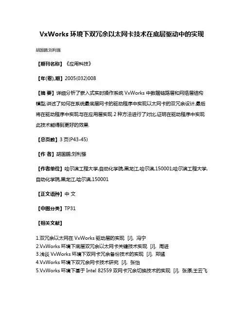 VxWorks环境下双冗余以太网卡技术在底层驱动中的实现