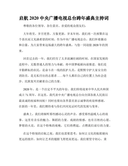 启航2020中央广播电视总台跨年盛典主持词
