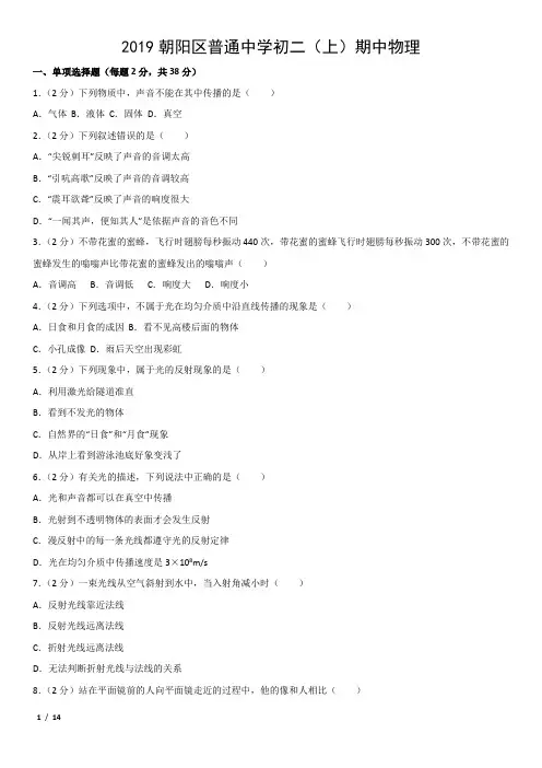 【精品初二物理试卷】2019朝阳区普通中学初二(上)期中物理+答案