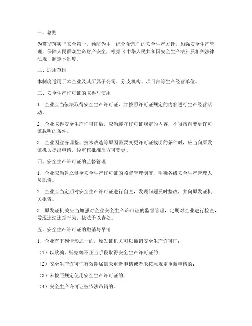 安全生产许可的管理制度