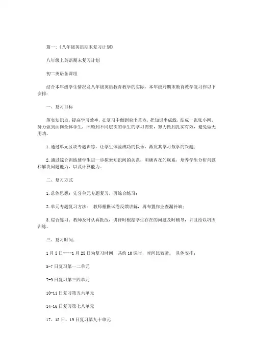 八年纪英语期末复习计划