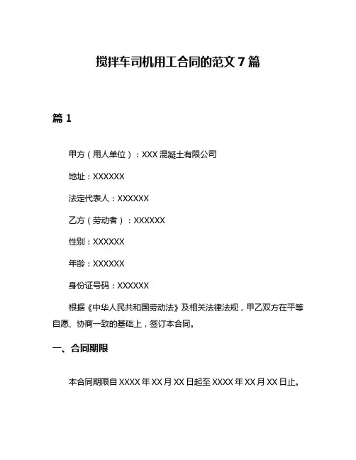 搅拌车司机用工合同的范文7篇