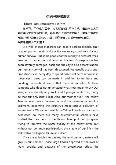 【推荐】保护环境英语作文汇总7篇
