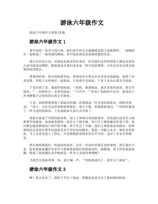 游泳六年级作文