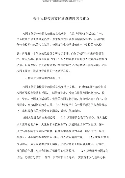(完整版)关于我校校园文化建设的思考与建议(1)