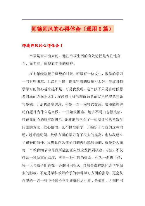 师德师风的心得体会(通用6篇)