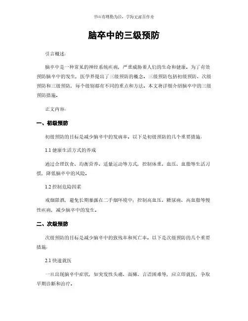 脑卒中的三级预防简版