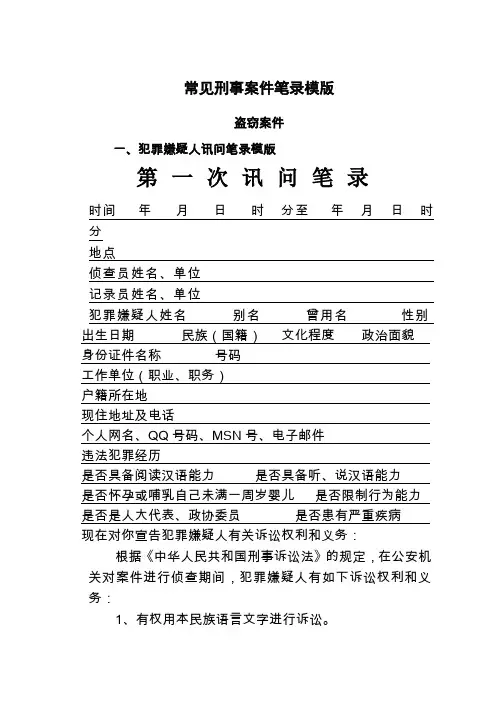 7常见刑事案件笔录模版