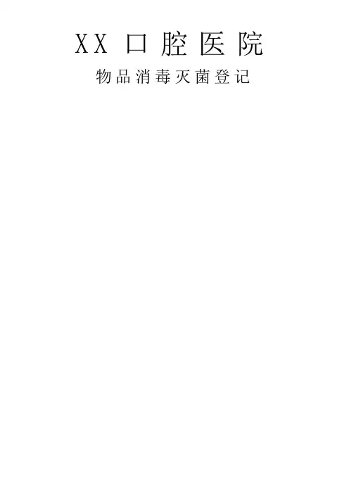 口腔医院物品消毒灭菌登记表