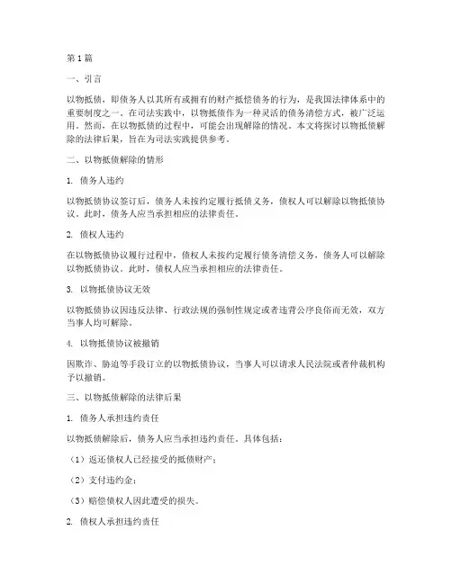 以物抵债解除的法律后果(3篇)