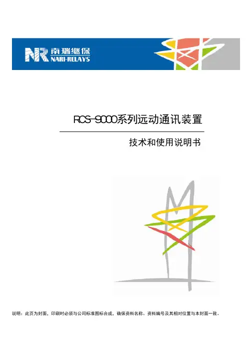 RCS-9000系列远动通讯装置技术和使用说明书(ZL_TXZ