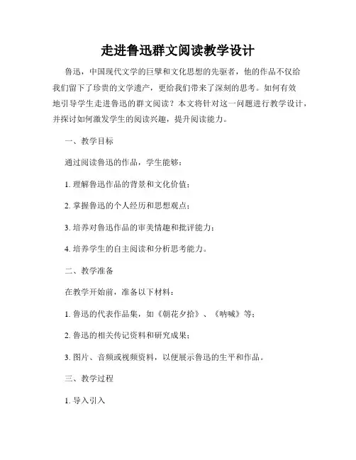 走进鲁迅群文阅读教学设计