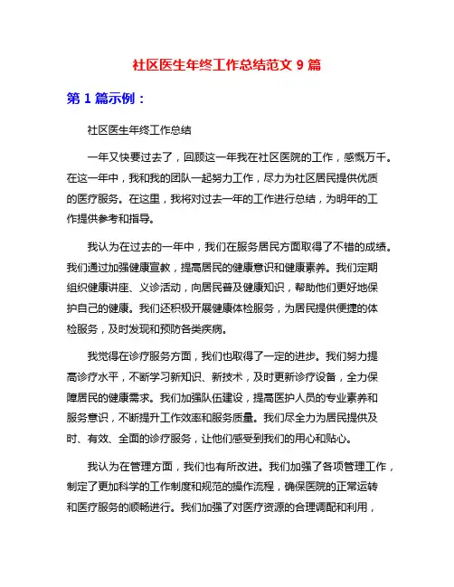 社区医生年终工作总结范文9篇
