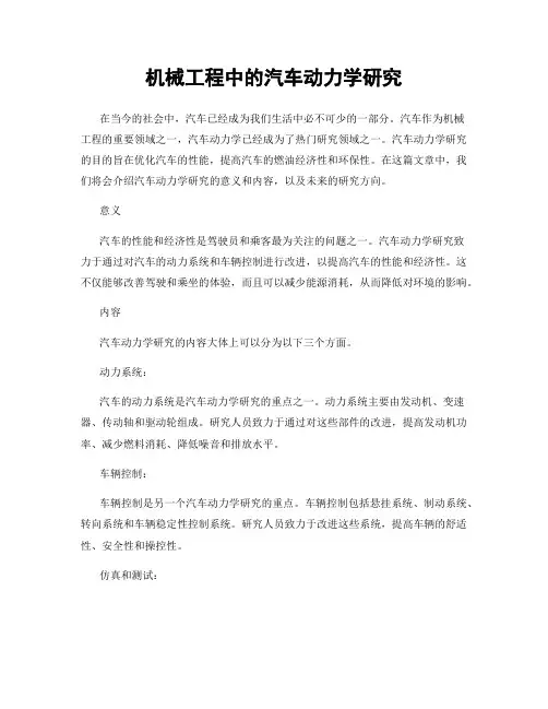 机械工程中的汽车动力学研究
