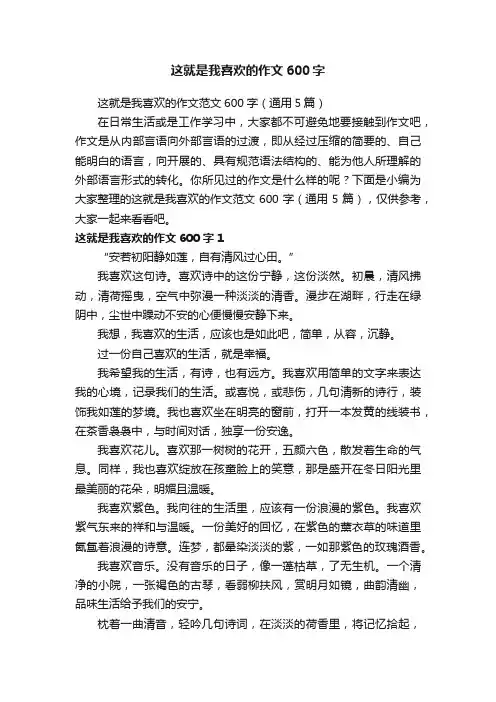 这就是我喜欢的作文范文600字（通用5篇）