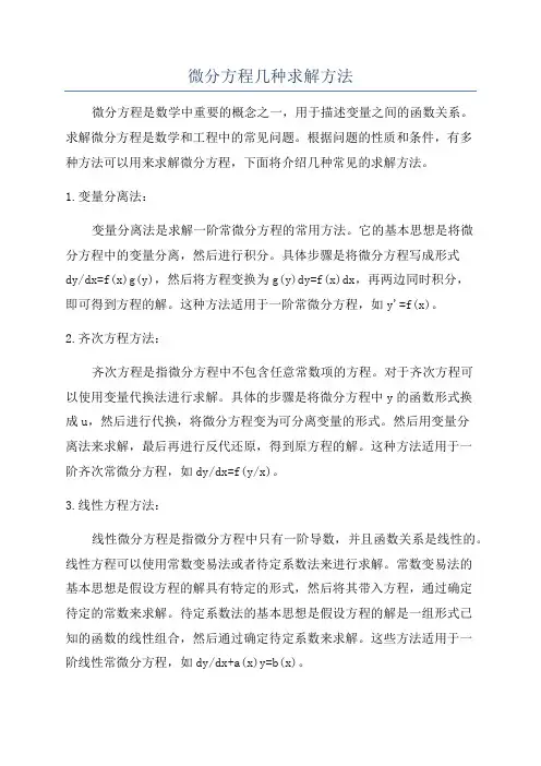 微分方程几种求解方法