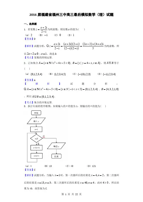 2016届福建省福州三中高三最后模拟数学(理)试题(解析版)