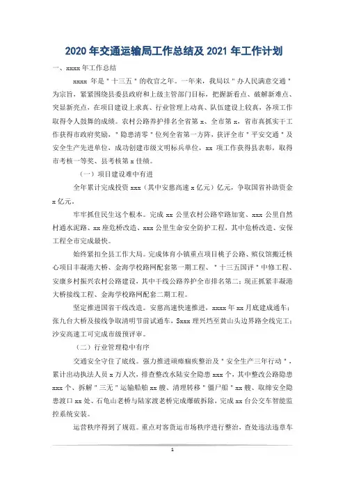 2020年交通运输局工作总结及2021年工作计划
