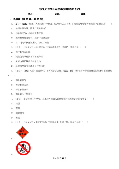 包头市2021年中考化学试卷C卷