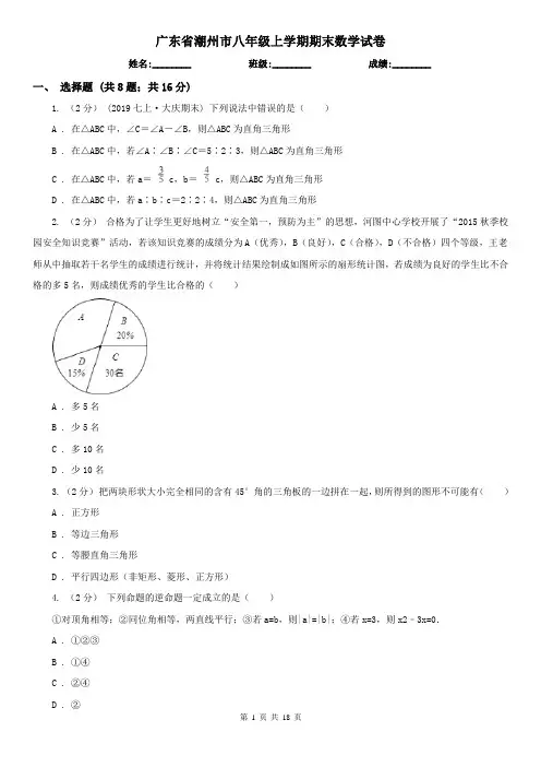 广东省潮州市八年级上学期期末数学试卷
