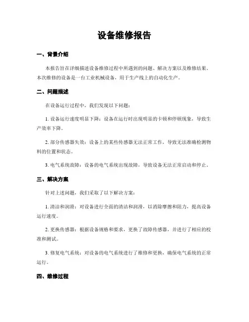 设备维修报告