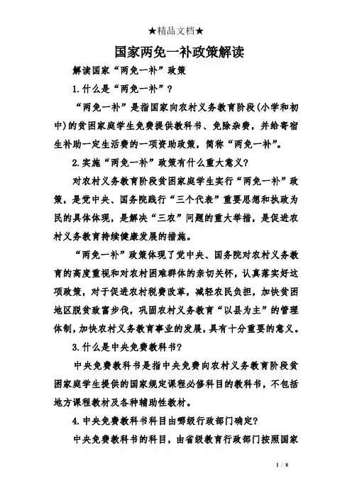 国家两免一补政策解读