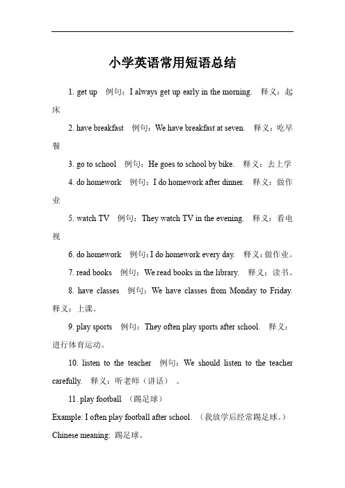 小学英语常用短语总结