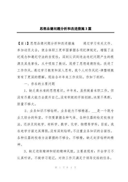 思想品德问题分析和改进措施3篇
