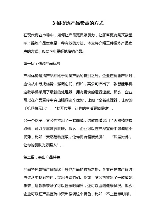 3招提炼产品卖点的方式