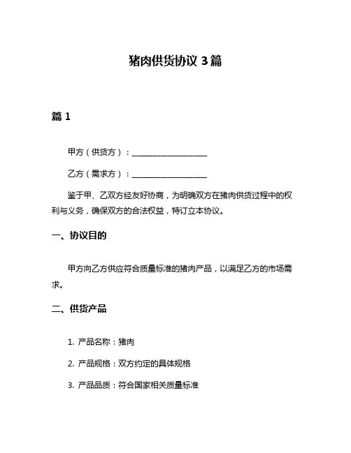 猪肉供货协议3篇