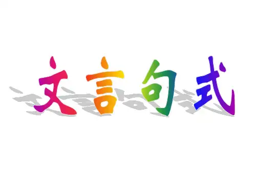 文言句式及词类活用