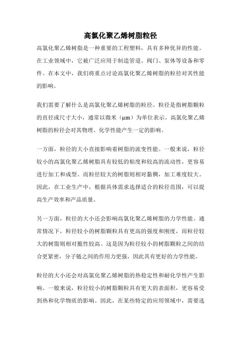 高氯化聚乙烯树脂粒径