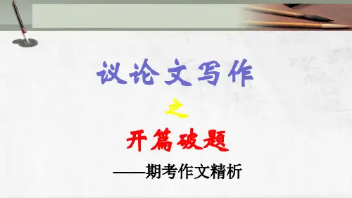 《议论文写作：开篇破题(期考作文精析)》优秀课件