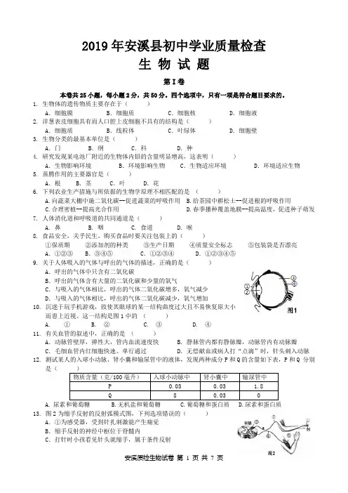 2019安溪初中生物质量检查试卷(word版,含参考答案)