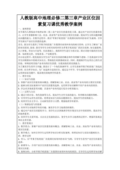 人教版高中地理必修二第三章产业区位因素复习课优秀教学案例