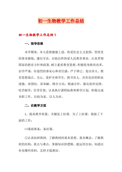 初一生物教学工作总结