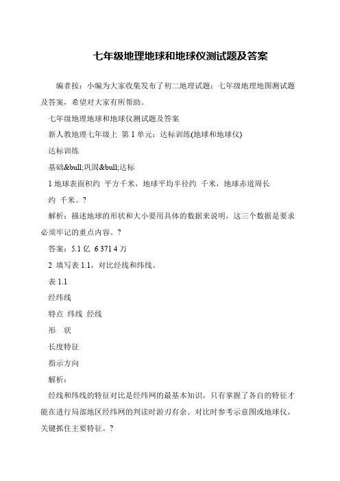 七年级地理地球和地球仪测试题及答案