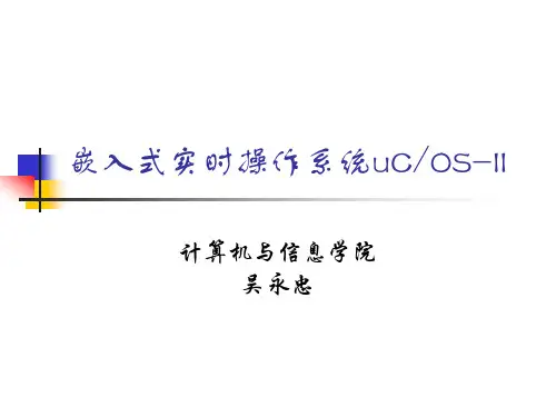 嵌入式实时操作系统uCOS-II_吴永忠
