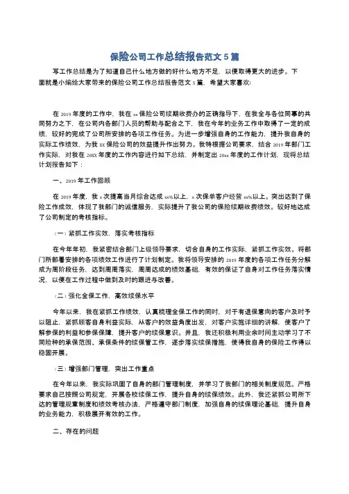 保险公司工作总结报告范文5篇