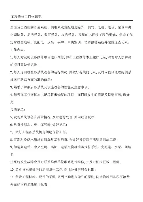 酒店工程部维修人员岗位职责及工作内容