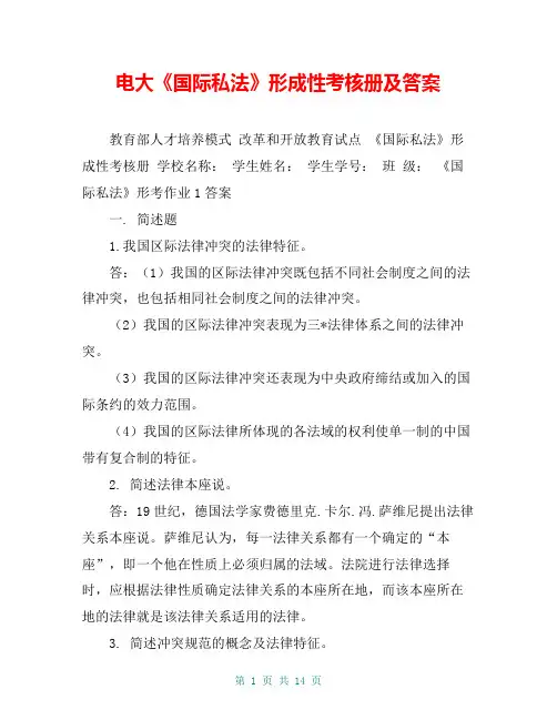 电大《国际私法》形成性考核册及答案