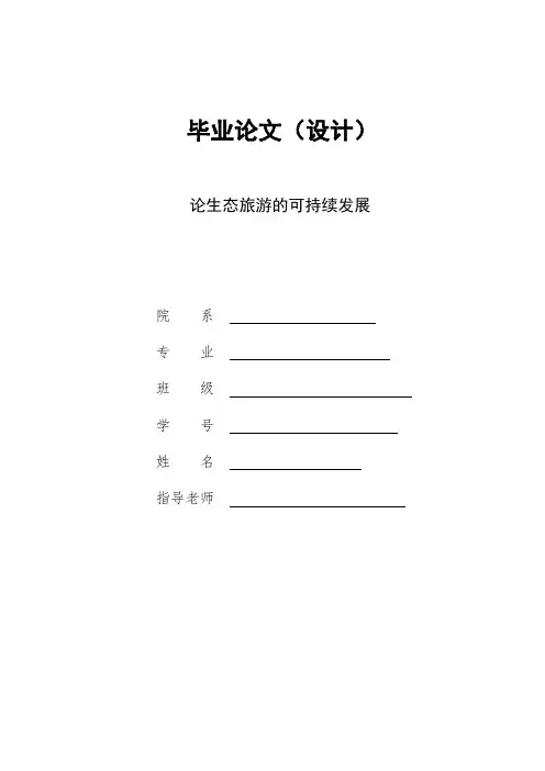 论生态旅游的可持续发展  毕业论文