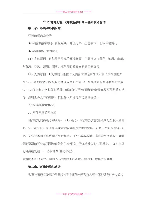 高考地理  《环境保护》知识点总结