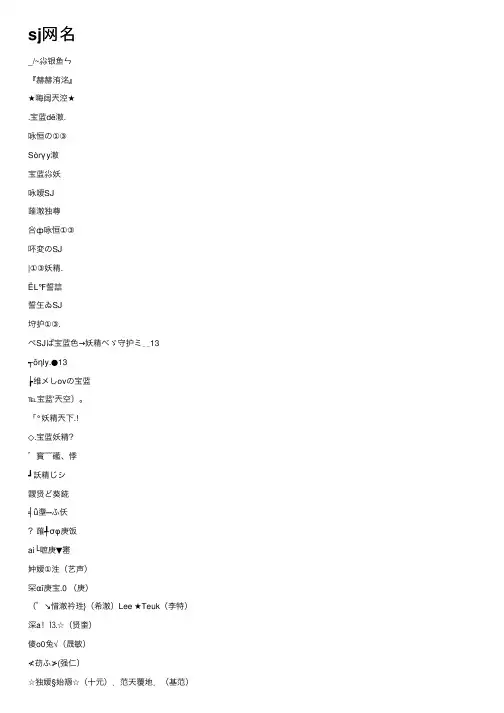 sj网名——精选推荐