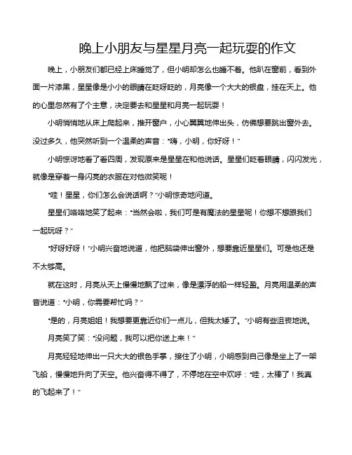 晚上小朋友与星星月亮一起玩耍的作文