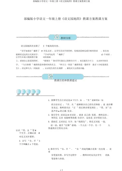 部编版小学语文一年级上册《语文园地四》教案教学设计