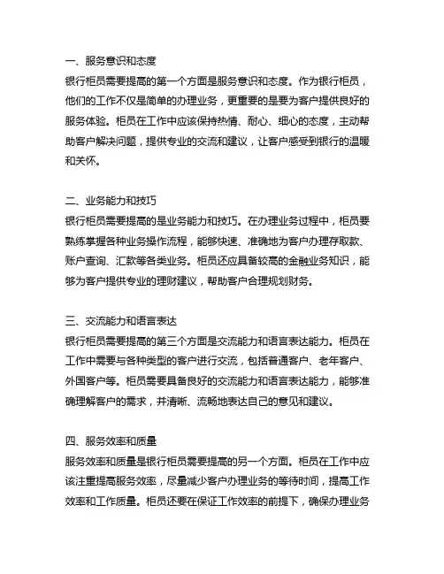银行柜员需要提高或改进的地方