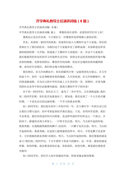 开学典礼教导主任演讲词稿(8篇)