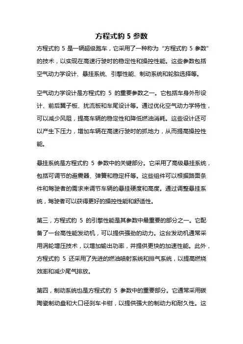 方程式豹5参数