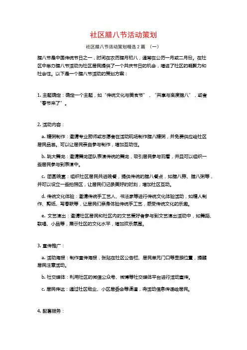 社区腊八节活动策划2篇